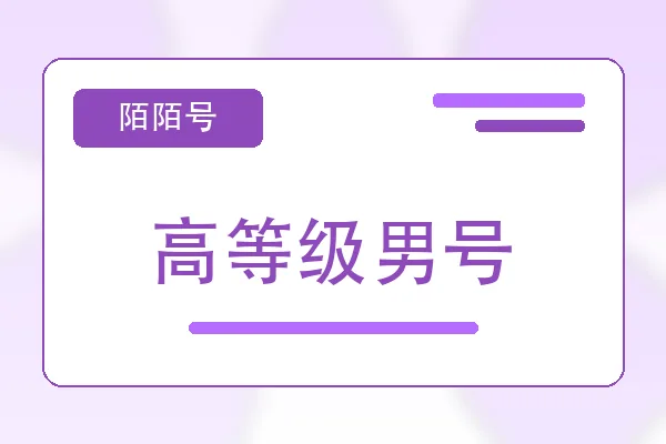 高等级男号购买｜陌陌账号购买平台｜自动发货