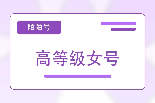 高等级女号购买｜陌陌账号购买平台｜自动发货
