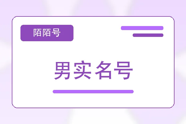 男实名号购买｜陌陌账号购买平台｜自动发货