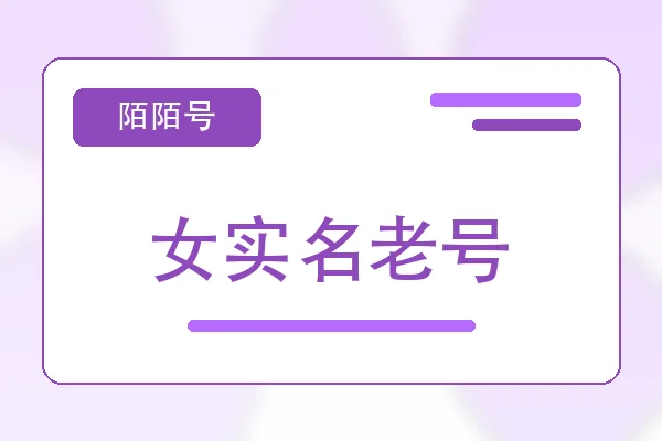 女实名老号购买｜陌陌账号购买平台｜自动发货