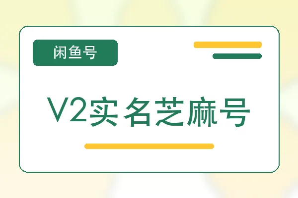 V2实名芝麻号购买｜闲鱼账号自助购买平台｜自动发货