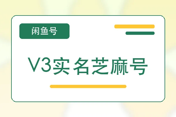 V3实名芝麻号购买｜闲鱼账号自助购买平台｜自动发货