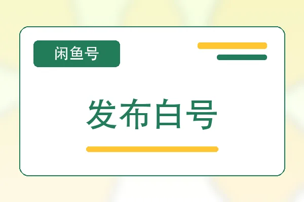 发布白号购买｜闲鱼账号自助购买平台｜自动发货