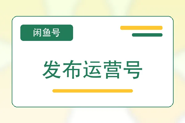 发布运营号购买｜闲鱼账号自助购买平台｜自动发货