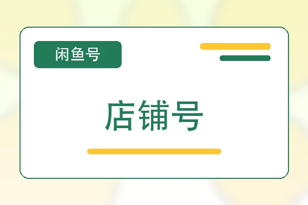 店铺号购买｜闲鱼账号自助购买平台｜自动发货