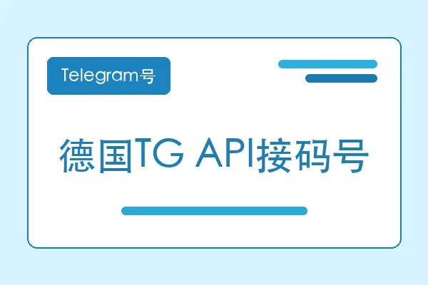德国TG API接码号购买｜Telegram账号购买平台｜自动发货