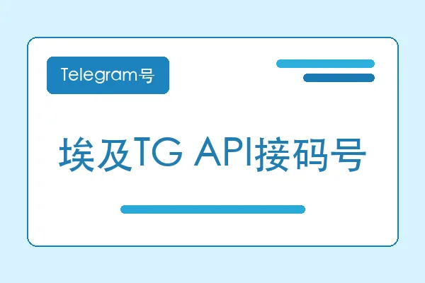 埃及TG API接码号购买｜Telegram账号购买平台｜自动发货