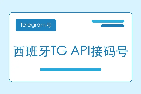 西班牙TG API接码号购买｜Telegram账号购买平台｜自动发货