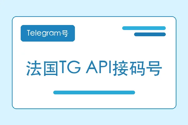 法国TG API接码号购买｜Telegram账号购买平台｜自动发货