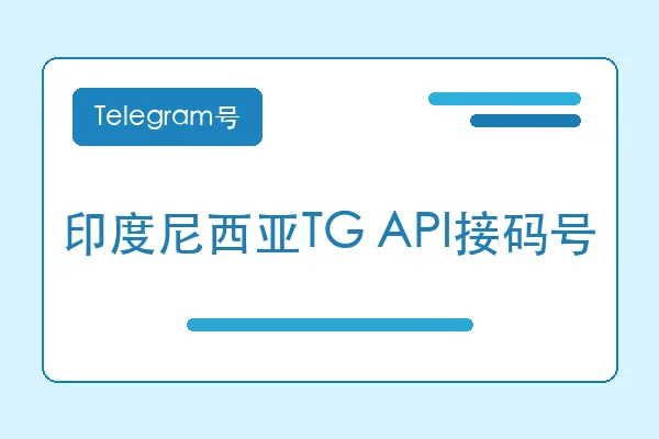 印度尼西亚TG API接码号购买｜Telegram账号购买平台｜自动发货