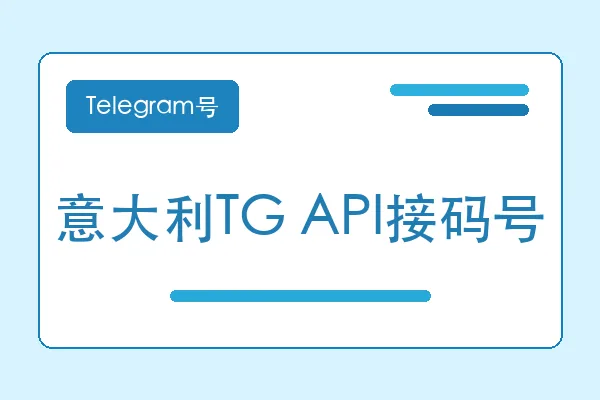 意大利TG API接码号购买｜Telegram账号购买平台｜自动发货