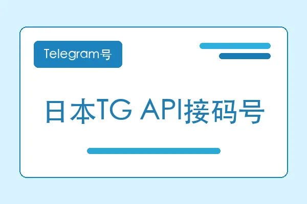 日本TG API接码号购买｜Telegram账号购买平台｜自动发货