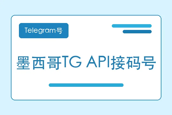 墨西哥TG API接码号购买｜Telegram账号购买平台｜自动发货